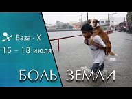 Катастрофы мира 2021 (Боль земли)