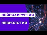 Нейрохирургия