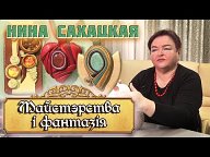 Мастерство и фантазия - передача Аллы Маркеловой