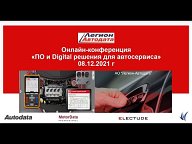 Zoom-конференция Легион-Автодата "ПО и Digital решения для автосервиса" 8 декабря 2021