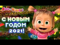 Маша и Медведь