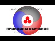 АКАДЕМИЯ ЗОЛОТОГО ПУТИ