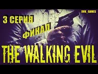 THE WALKING EVIL