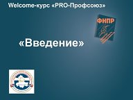 WELCOME – КУРС «PRO-ПРОФСОЮЗ»