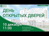 НИУ «БелГУ», дни открытых дверей