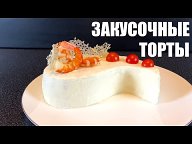 закусочные торты