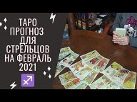 Таро прогноз 2021