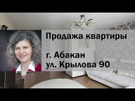 Продажа квартир в Абакане