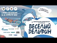 Веселый дельфин 2022