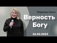 ПАСТОР.Г.БРАТСК.ОЛЬГА МАРКОВА.
