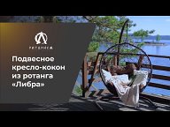 Риторика - подвесные кресла-коконы