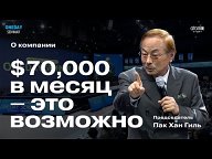 Лекции председателя Пак Хан Гиля