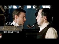 Шерлок Холмс - Все серии