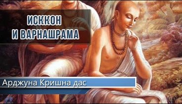 ВАРНАШРАМА - совершенное общество будущего