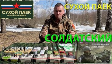 Видеообзоры ИРП (сухпайков)