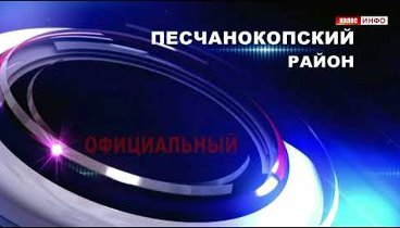 Песчанокопский район. Официальный