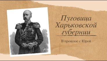 В прошлое С Юрой