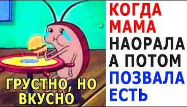 Lyutye Prikoly Kogda Mama Naorala A Potom Pozvala Kushat Smeshnye Memy