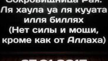 Ля хауля валя куввата илля биллях картинки