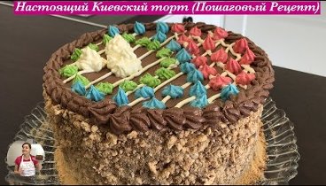 Настоящий Киевский Торт (Пошаговый Рецепт) Kiev Cake Recipe