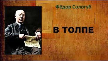 Фёдор Сологуб. В толпе. Мстиславль . Аудиокнига.