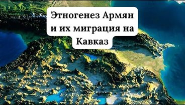 Этногенез армян и их миграция на Кавказ