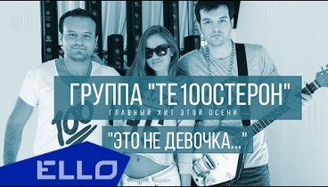 ПРЕМЬЕРА! Те100стерон - Это не девочка