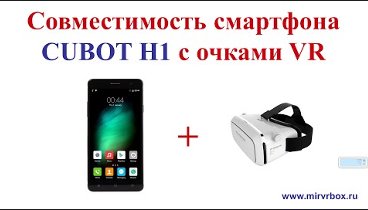 Совместимость смартфона CUBOT H1 с очками виртуальной реальности