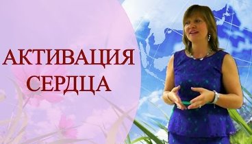 Тета Хилинг,Тета Медитация "АКТИВАЦИЯ МНОГОМЕРНОГО СЕРДЦА" ...