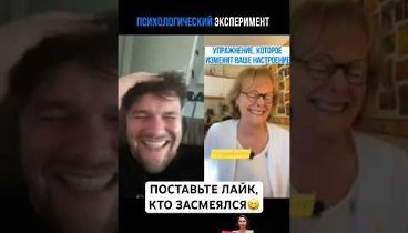 Упражнение, которое изменит ваше настроение #смехотерапия #улыбайся