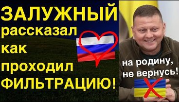 ЗАЛУЖНЫЙ(Украина)ПЕРЕЕХАЛ В РОССИЮ! УКРАИНЦЫ ДАВАЙТЕ УЖЕ СПАСАЙТЕСЬ, ...