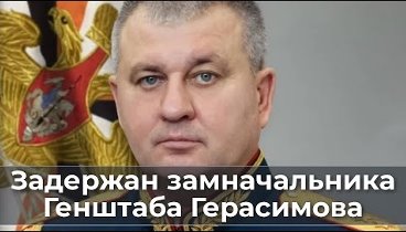 Задержан замначальника Генштаба Герасимова