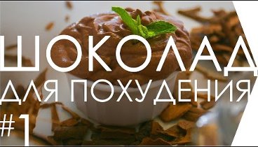 Шоколад для похудения. Шоколадный мусс. Сыроедческие рецепты #1.