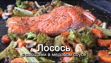 Лосось с овощами в медово-горчичном соусе