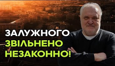 Генерал Омельченко: Залужного звільнено незаконно! Країна впадає в б ...