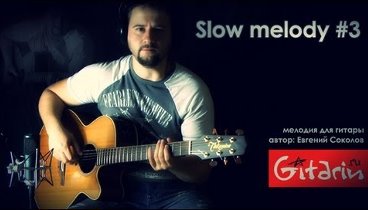 Slow melody #3 - Мелодия для гитары