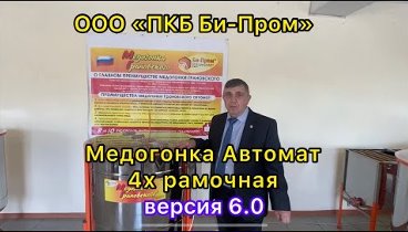 Медогонка Грановского 4ДА АВТОМАТ ВЕРСИЯ 6.0