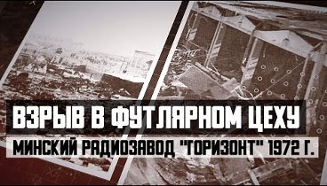 Взрыв в футлярном цеху минского радиозавода "Горизонт" в 1 ...