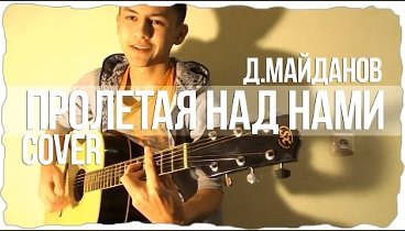Д.Майданов - "Пролетая над нами" (acoustic cover)
