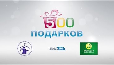 Оренбург. Благотворительная акция «500 подарков»