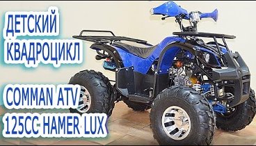 Детский Квадроцикл Comman ATV 125сс Hamer Lux. Обзор: детский Квадро ...