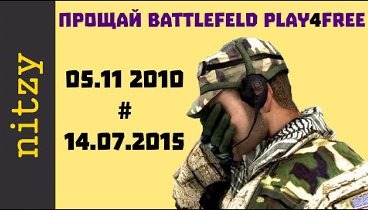 Прощай, Battlefield Play4Free!