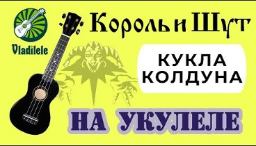 КОРОЛЬ И ШУТ - КУКЛА КОЛДУНА разбор на укулеле