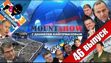 MOUNT SHOW (вып. 46) – Как теперь правильно: на Евровидение или в Ев ...