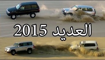 افضل منوعات تطعيس العديد موسم 2014-2015 (Best Moments Off-Road Qatar)