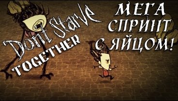 Don't Starve Together - Мега спринт с яйцом!