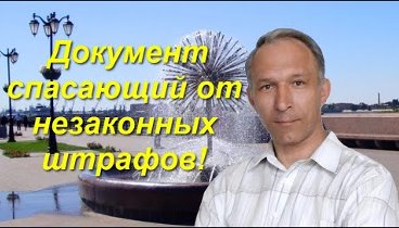 Документ спасающий от незаконных штрафов Полиции, Врачей, АДминистрации!