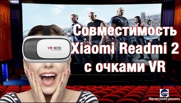 Совместимость смартфона Xiaomi Readmi 2 с очками VR