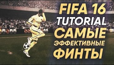 FIFA 16 TUTORIAL / Самые эффективные финты