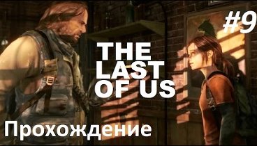 The Last of Us (Одни из нас) - В гостях у Билла #9 (прохождение)